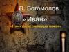 К 95 летию В.О. Богомолова