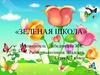 Зеленая школа