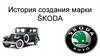 История создания марки автомобилей Škoda