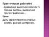 «Сравнение высотной поясности горных систем, выявление причин различий». Практическая работа №6