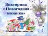 Новогодняя мозаика. Викторина