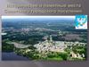 Исторические и памятные места Советского городского поселения