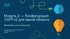 Модуль 2 — Конфигурация OSPFv2 для одной области