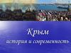 Крым история и современность
