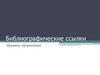Библиографические ссылки