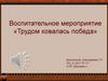 Воспитательное мероприятие «Трудом ковалась победа»