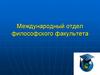 Международный отдел философского факультета