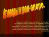 От оперы к рок-опере