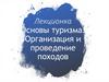 Основы организации походов