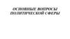 Основные вопросы политической сферы