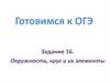 Окружность, круг и их элементы. Готовимся к ОГЭ, задание 16