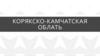 Корякско-Камчатская область