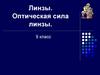 Линзы. Оптическая сила линзы. 9 класс