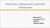 Комплекс упражнений утренней гимнастики
