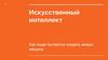 Искусственный интеллект. Как люди пытаются создать живую машину