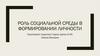 Роль социальной среды в формировании личности