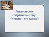 Родительское собрание на тему: «Чтение – это важно»