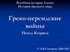 Греко-персидские войны