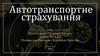 Автотранспортне страхування