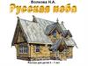 Русская изба. Рассказ для детей 5-7 лет