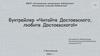 Буктрейлер «Читайте Достоевского, любите Достоевского!»