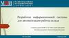 Разработка информационной системы для автоматизации работы склада