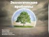 Экологические проблемы