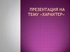 Характер