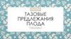 Акушерство. Тазовые предлежания плода