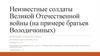 Неизвестные солдаты Великой Отечественной войны (на примере братьев Володичкиных)