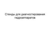 Стенды для диагностирования гидроаппаратов