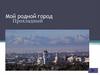Мой родной город Прохладный