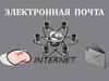 Электронная почта