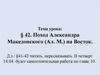 Поход Александра Македонского (Ал. М.) на Восток