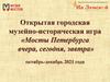 Открытая городская музейно-историческая игра «Мосты Петербурга вчера, сегодня, завтра» октябрь-декабрь 2021 года