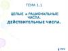 Целые и рациональные числа. Действительные числа
