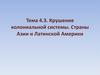Крушение колониальной системы. Страны Азии и Латинской Америки. Тема 4.3