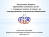 Актуальные вопросы применения законодательства о страховых пенсиях и пенсиях по государственному пенсионному обеспечению