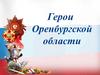 Герои Оренбургской области