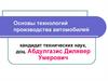 Основы технологий производства автомобилей