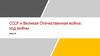 СССР и Великая Отечественная война: ход войны