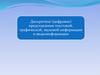 Дискретное (цифровое) представление текстовой, графической, звуковой информации и видеоинформации