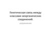 Генетическая связь между классами неорганических соединений. Упражнения