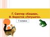 Стихотворения Г. Сапгира "Кошка" и В. Берестова "Лягушата"