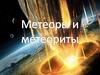 Метеориты и метеоры