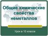 Общие химические свойства неметаллов. Урок в 10 классе