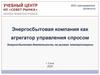 Энергосбытовая компания как агрегатор управления спросом