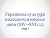 Українська культура польсько-литовської доби (ХІV–ХVІ)