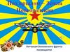 Под крылом – Земля Новгородская. Летчикам Волховского фронта посвящается