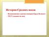 История Средних веков